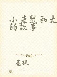 小老鼠和大狮子的故事