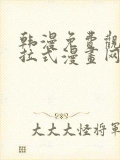 韩漫免费观看下拉式漫画网站推荐封面