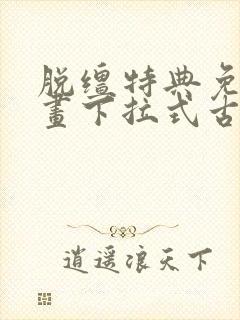 脱缰特典免费漫画下拉式古风漫画