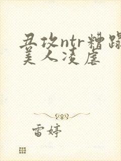 丑攻ntr糟蹋美人凌虐