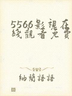 5566影视在线观看免费播放电视剧