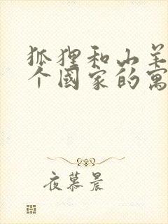 狐狸和山羊是哪个国家的寓言故事