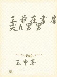 王爷在书房含乳尖h男男封面