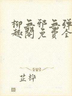 柳无邪无弹窗笔趣阁免费全文