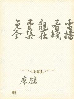 免费观看电视剧全集在线播放高清