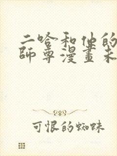 二哈和他的白猫师尊漫画未删减版免费