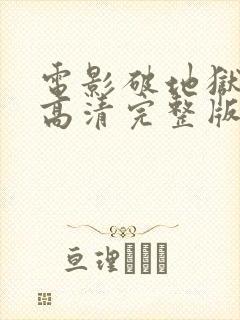 电影破地狱国语高清完整版在线观看