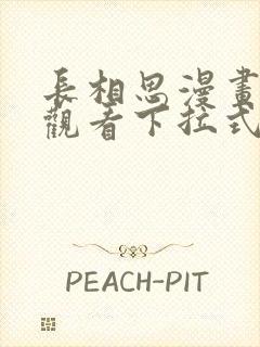 长相思漫画免费观看下拉式六漫画封面