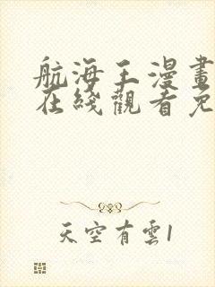 航海王漫画全集在线观看免费