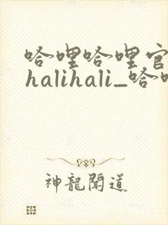 哈哩哈哩官网_halihali_哈哩哈哩动漫封面