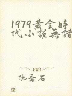 1979黄金时代小说无错版