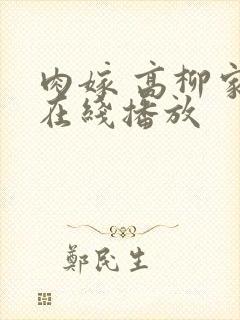 肉嫁 高柳家 在线播放