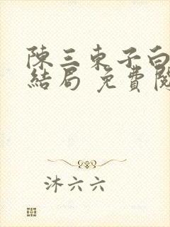 陈三东子白洁大结局 免费阅读