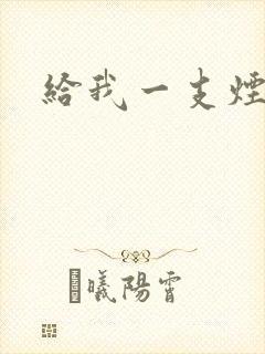 给我一支烟小说