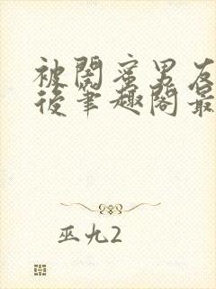 被闺蜜男友上错后笔趣阁最新章节