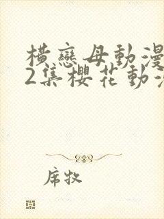 横恋母动漫1到2集樱花动漫