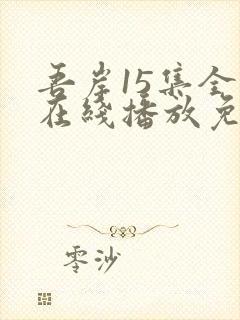 吾岸15集全集在线播放免费