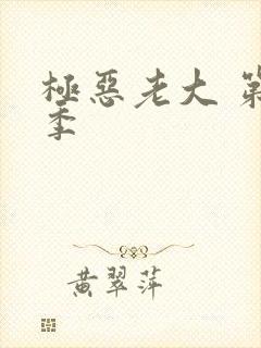 极恶老大 第1季