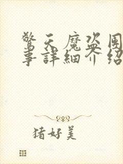 惊天魔盗团2故事详细介绍