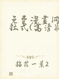 免费漫画网站下拉式(高清版)封面