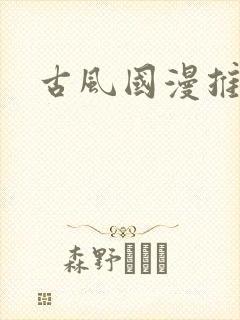 古风国漫推荐