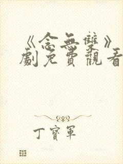 《念无双》电视剧免费观看