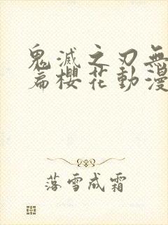 鬼灭之刃无限城篇樱花动漫