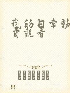 我的日常动漫免费观看