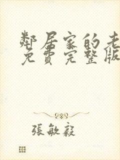 邻居家的老婆3免费完整版电视剧在线观看