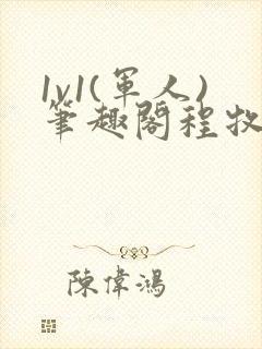 1v1(军人)笔趣阁程牧阳周也