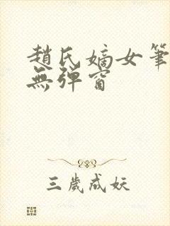 赵氏嫡女笔趣阁无弹窗