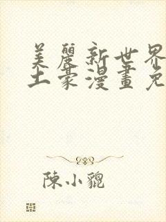 美丽新世界韩漫土豪漫画免费漫画在线