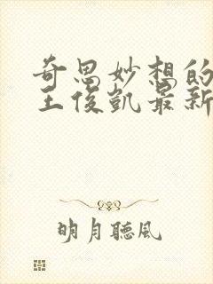 奇思妙想的周莹王俊凯最新章节