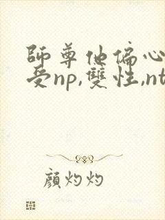 师尊他偏心(总受np,双性,ntr)