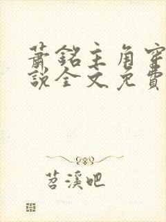 萧铭主角穿越小说全文免费阅读