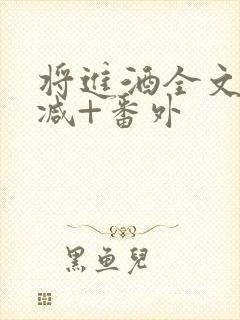 将进酒全文无删减+番外