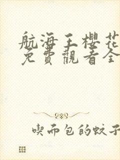 航海王樱花动漫免费观看全集