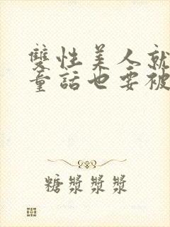 双性美人就算在童话也要被超