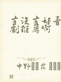 有没有好看的番剧推荐啊