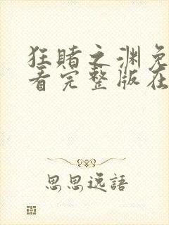 狂赌之渊免费观看完整版在线全集