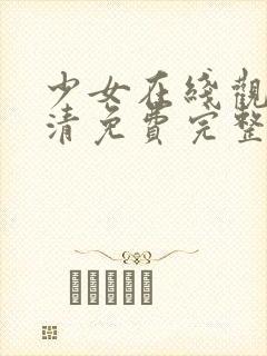 少女在线观看高清免费完整版