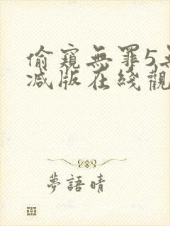 偷窥无罪5无删减版在线观看