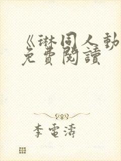 《琳同人动漫》免费阅读封面