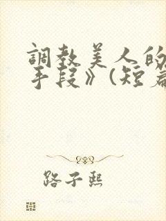 调教美人的百种手段》(短篇合集)_封面