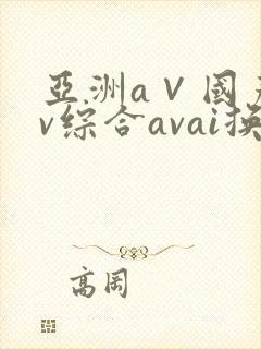 亚洲a∨国产av综合avai换脸