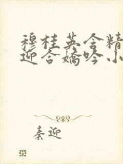 穆桂英含精肉臀迎合娇吟小说