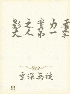 影之实力者暗影大人第一季