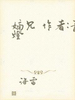 嫡兄 作者:青灯