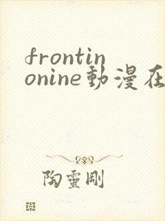 frontinonine动漫在线播放封面