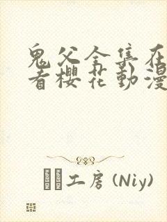 鬼父全集在线观看樱花动漫